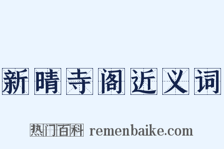 新晴寺阁近义词是什么意思的图片